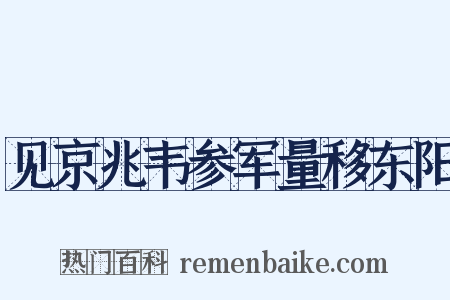 见京兆韦参军量移东阳是什么意思的图片